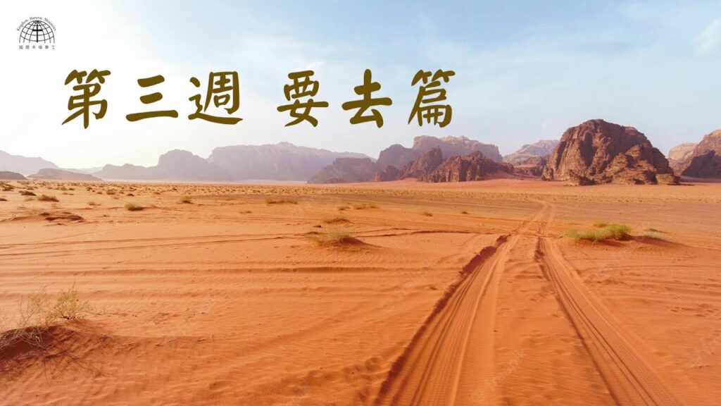 《妥拉人生》三：亞伯拉罕 「你要離開篇」 (創世記 12:1 – 17:27)