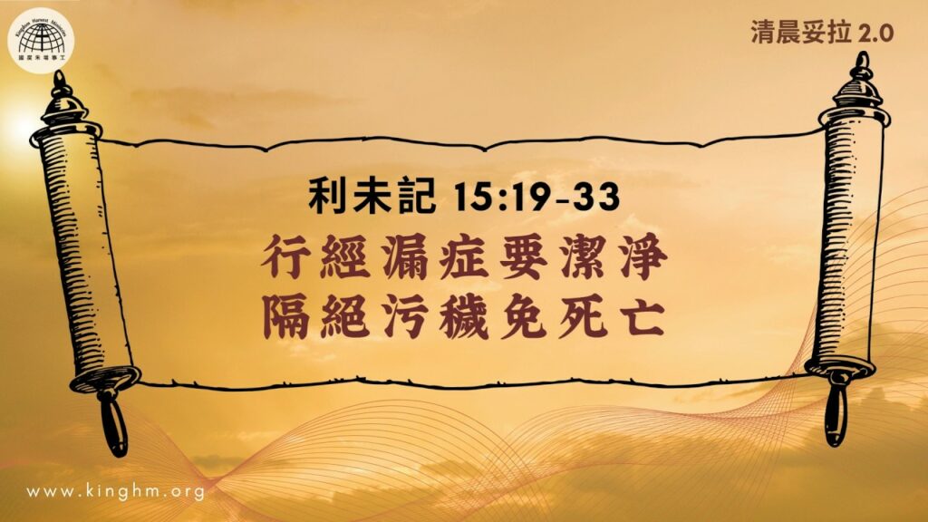 《清晨妥拉2.0》第27週 (七) 行經漏症要潔淨 隔絕污穢免死亡 | 利未記 15:19-33