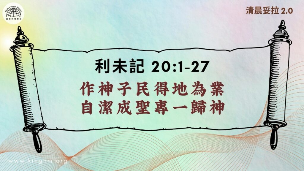 《清晨妥拉2.0》第28週 (七) 作神子民得地為業 自潔成聖專一歸神 | 利未記 20:1-27