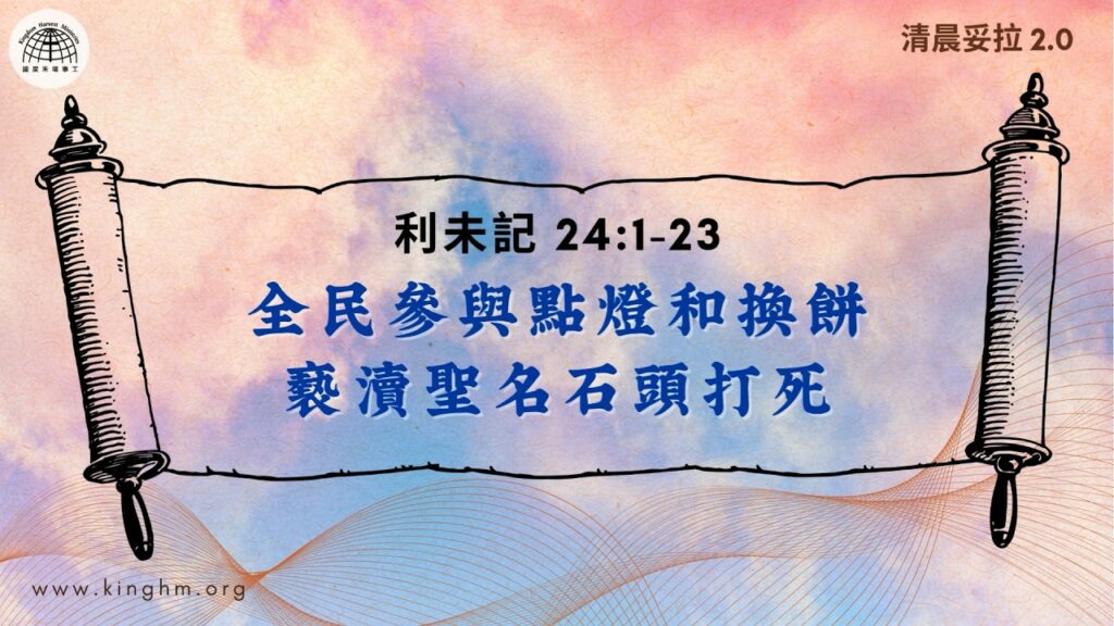 《清晨妥拉2.0》第29週 (七) 全民參與點燈和換餅 褻瀆聖名石頭打死 | 利未記 24:1-23