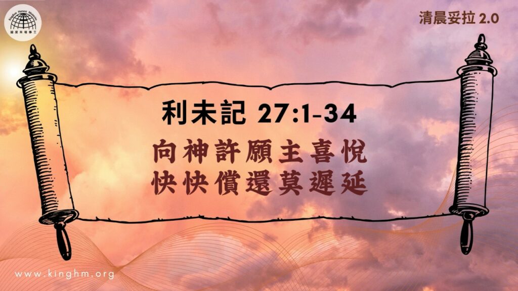 《清晨妥拉2.0》第30週 (七) 向神許願主喜悅 快快償還莫遲延 | 利未記 27:1-34