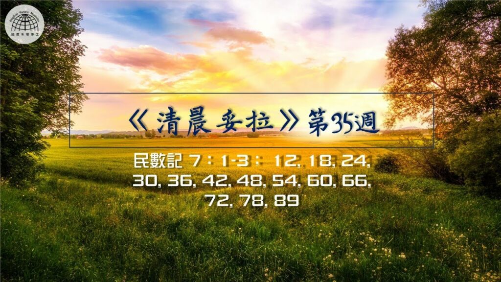 《清晨妥拉》第35週 (七) | 民數記 7：1-3； 12, 18, 24, 30, 36, 42, 48, 54, 60, 66, 72, 78, 89