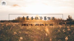 《清晨妥拉》第38週 (三) | 民數記 16：20-24, 31-35