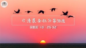 《清晨妥拉》第38週 (七) | 民數記 18：25-32
