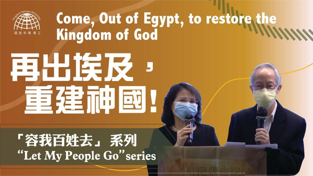 再出埃及，重建神國 |「容我百姓去」 系列 第一集 【Let My People Go】Series | 11.04.2021 | 國度禾場事工 KHM