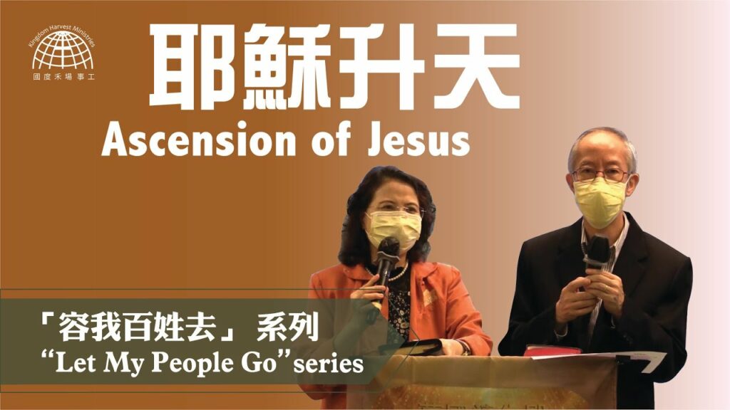 耶穌升天 |「容我百姓去」 系列 第四集 【Let My People Go】Series 34 | 02.05.2021 | 國度禾場事工 KHM