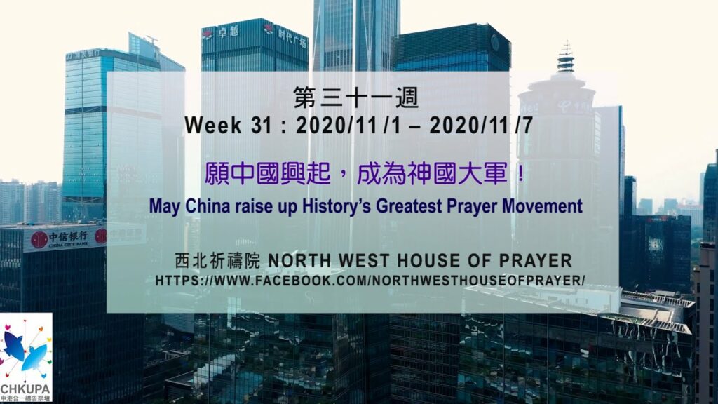 52週祝福中國，成為萬國的祝福-第三十一週：願中國興起，成為神國大軍！