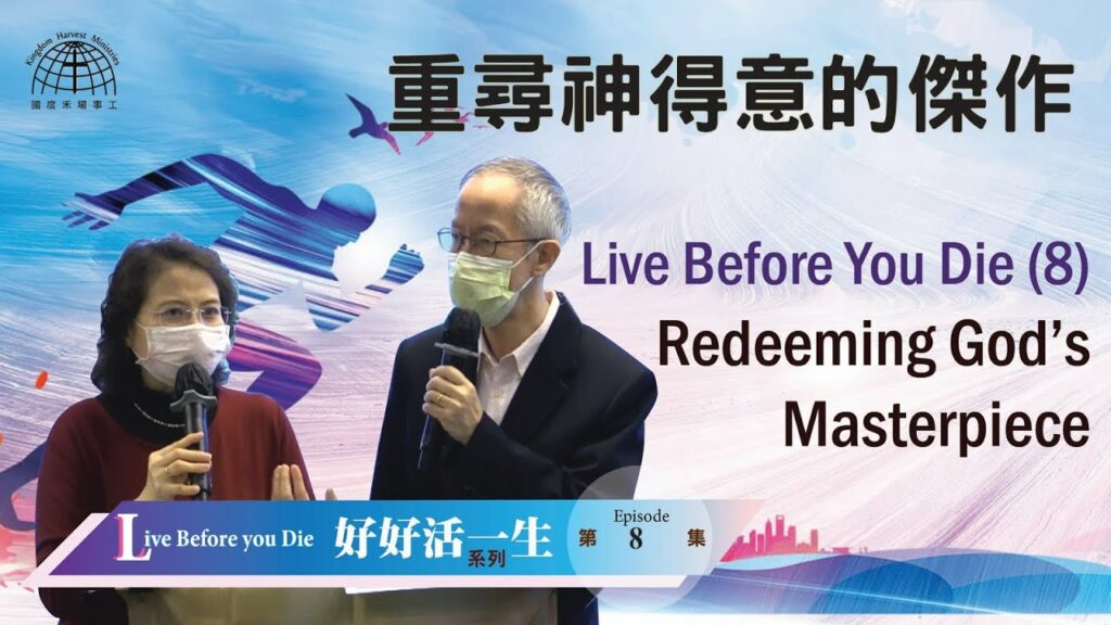 重尋神得意的傑作 Redeeming God’s Masterpiece  |【Live Before you Die 8】「好好活一生」系列 | 07.03.2021 | 國度禾場事工 KHM