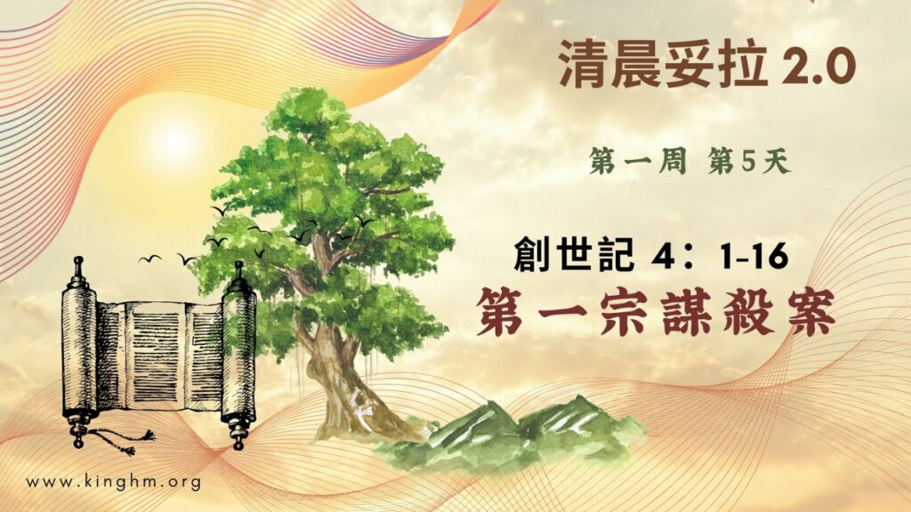 《清晨妥拉2.0》第1週 (五) 第一宗謀殺案 | 創世記 4：1-16