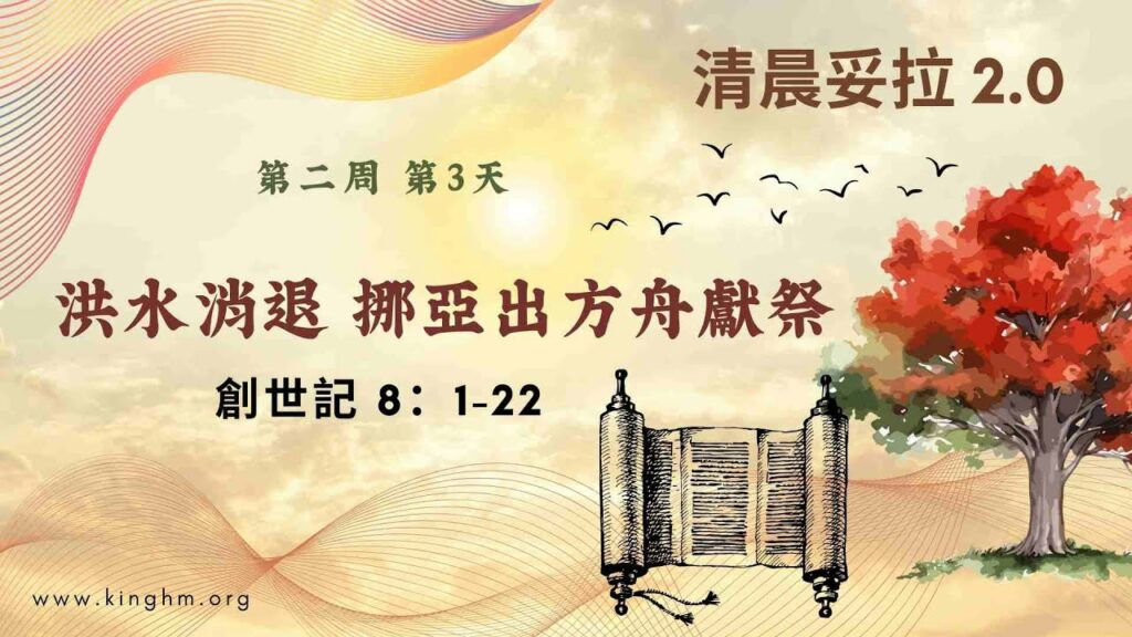 《清晨妥拉2.0》第2週 (三) 洪水消退 挪亞出方舟獻祭 | 創世記 8：1-22