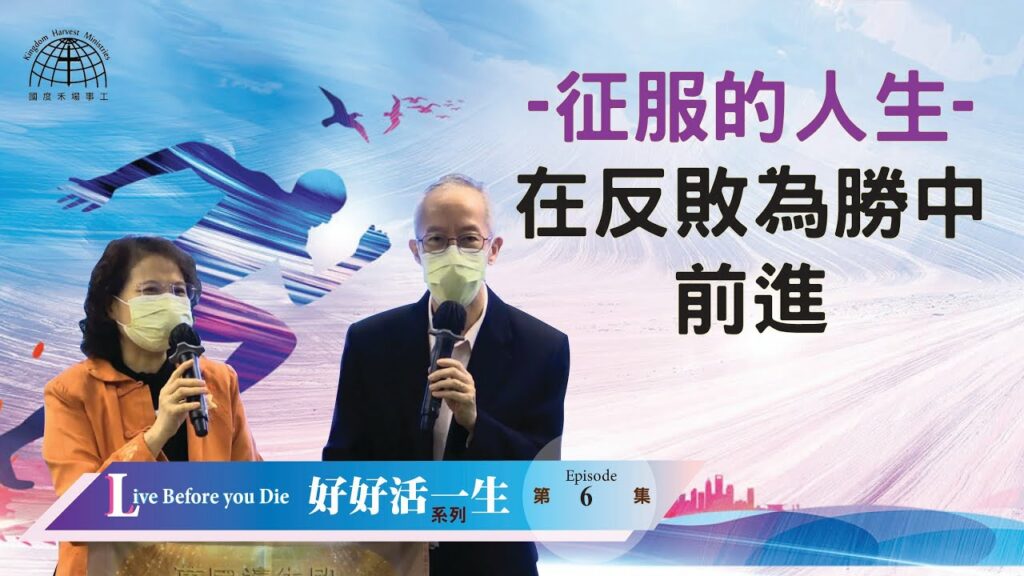 征服的人生- 在反敗為勝中前進