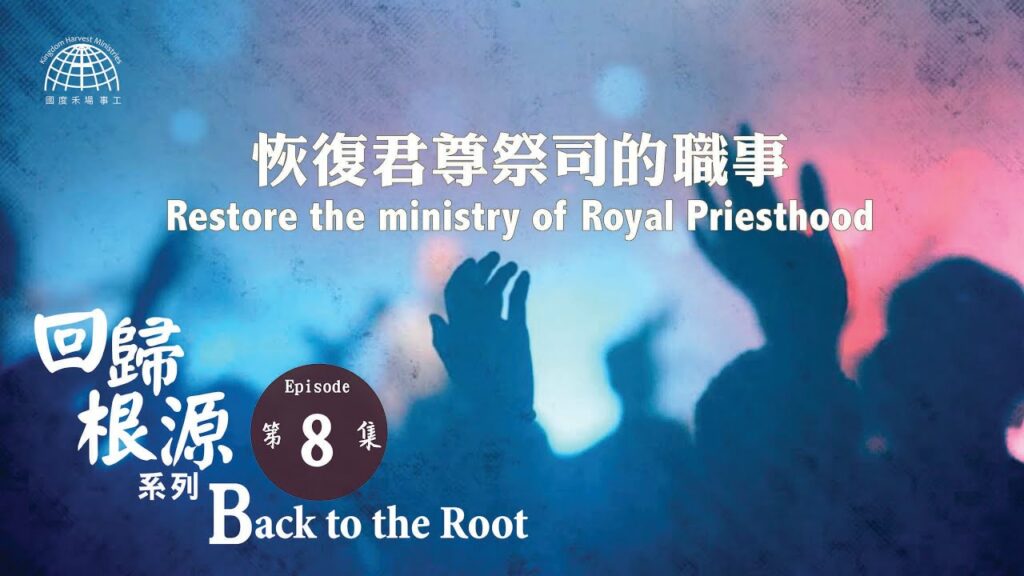 恢復君尊祭司的職事 | 【Back to the Root 8】回歸根源系列