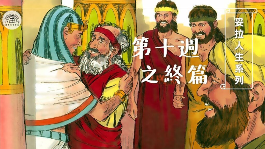 《妥拉人生》十：約瑟 「之終篇」飽經熬煉的得勝者 (創世記 41:1- 44:17)