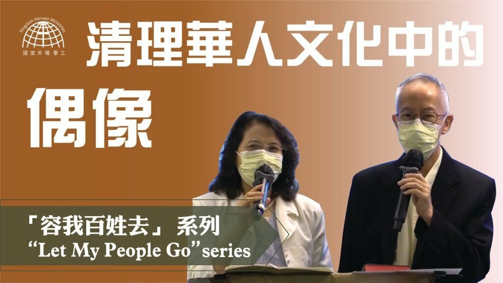清理華人文化中的偶像 |「容我百姓去」 系列 第八集