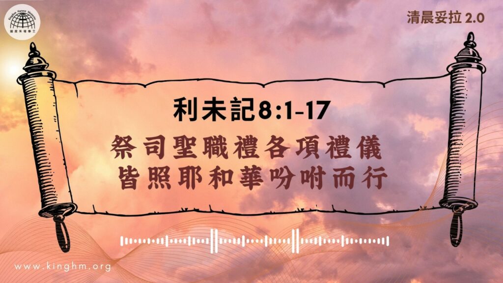 《清晨妥拉2.0》第25週 (六) 祭司聖職禮各項禮儀 皆照耶和華吩咐而行 | 利未記 8:1-17