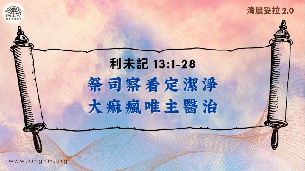 《清晨妥拉2.0》第27週 (二) 祭司察看定潔淨 大痲瘋唯主醫治 | 利未記 13:1-28