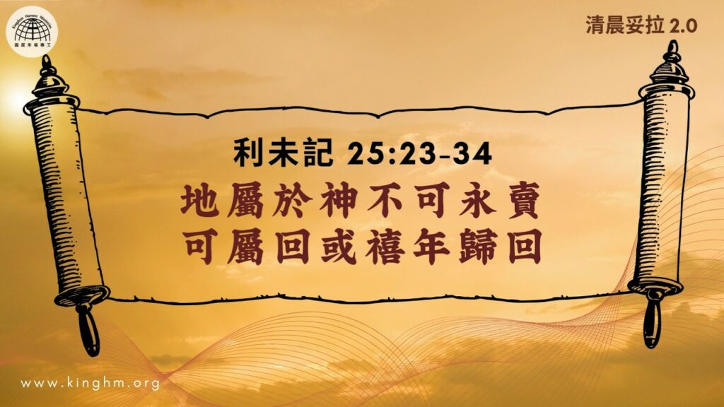 《清晨妥拉2.0》第30週 (二) 地屬於神不可永賣 可屬回或禧年歸回 | 利未記 25:23-34