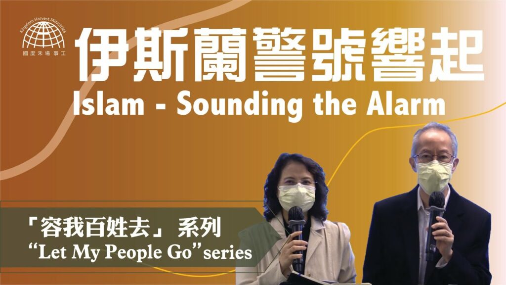 伊斯蘭警號響起 |「容我百姓去」 系列 第三集 【Let My People Go】Series 3 | 25.04.2021 | 國度禾場事工 KHM