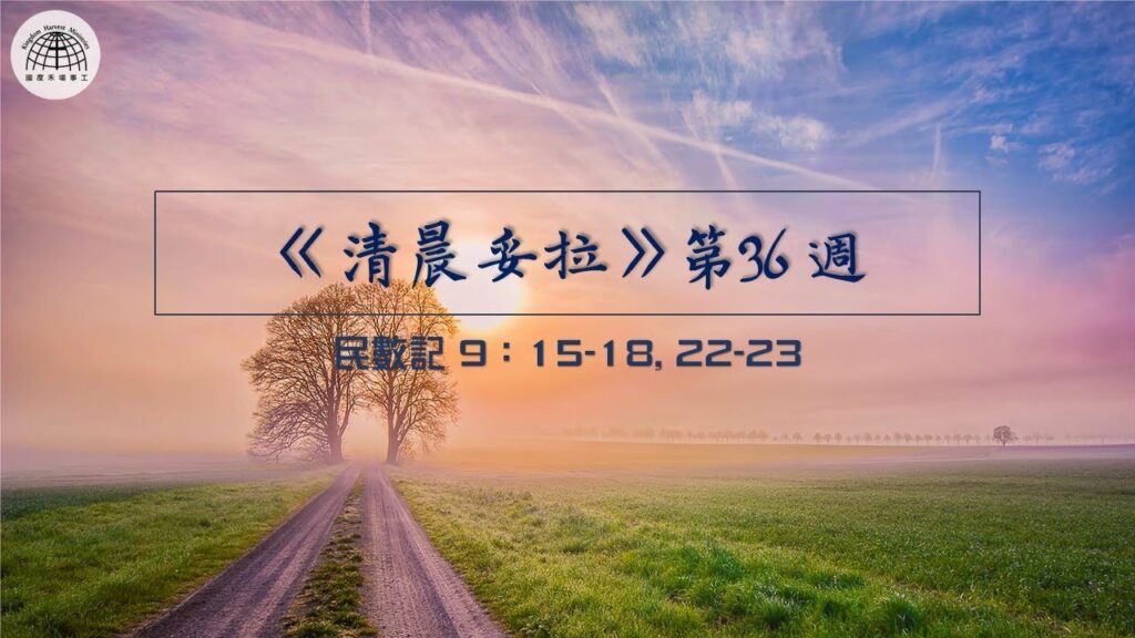 《清晨妥拉》第36週 (三) | 民數記 9：15-18, 22-23