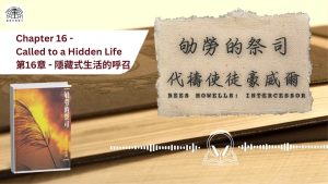 《屬靈下午茶》EP95 | 劬勞的祭司 第十六章 隱藏式生活的呼召