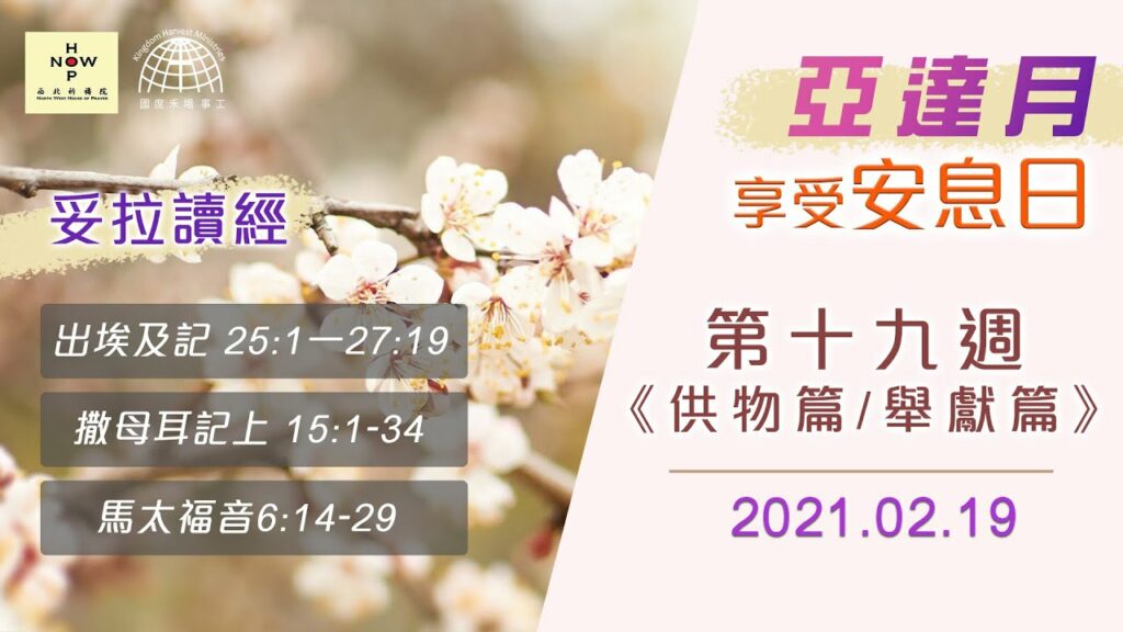 享受安息日│妥拉讀經分享-亞達月-第十九週  《供物篇/舉獻篇》 |西北祈禱院 NWHOP| 國度禾場事工 KHM
