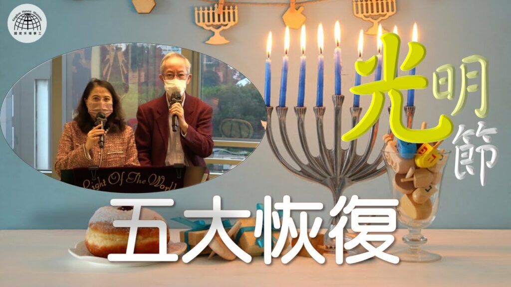 《光明節- 五大恢復》- 「節日專題系列」|  2021.11.28 | 國度禾場事工 一教會 KHM One Church