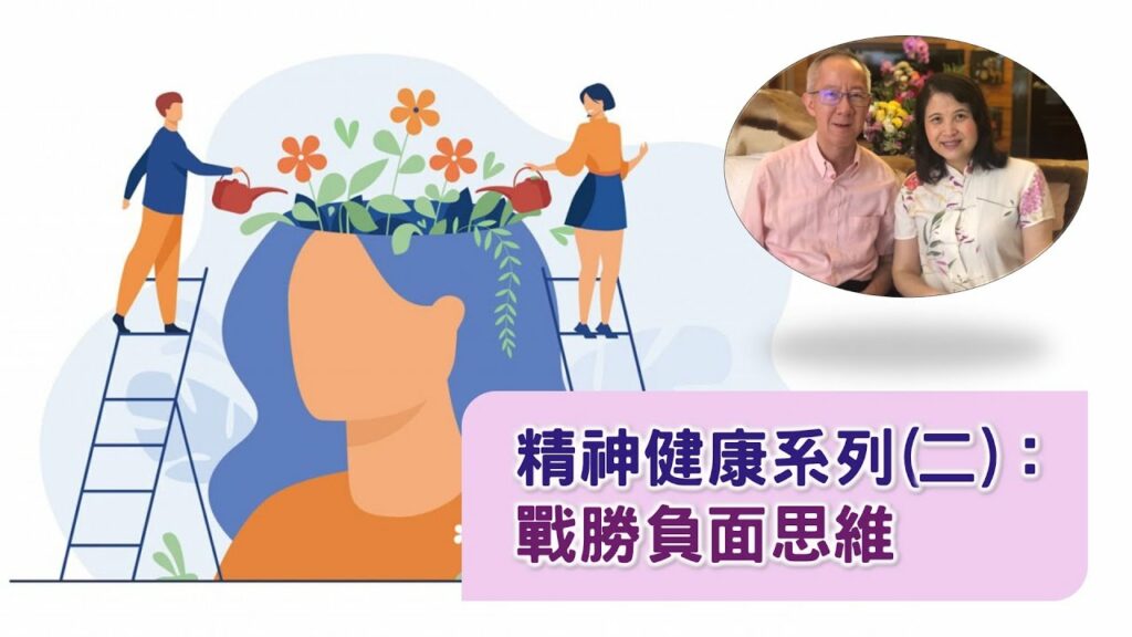 精神健康系列(二)：戰勝負面思维｜25.09.2022 | 國度禾場事工 一教會 KHM One Church
