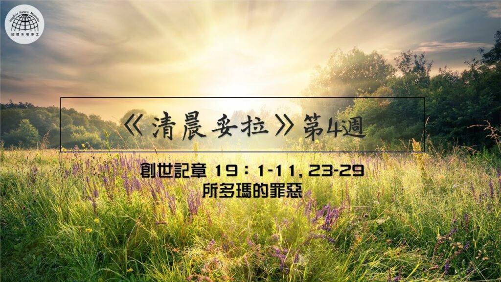 《清晨妥拉》第4週 (三) | 創世記 19：1-11, 1, 23-29 所多瑪的罪惡