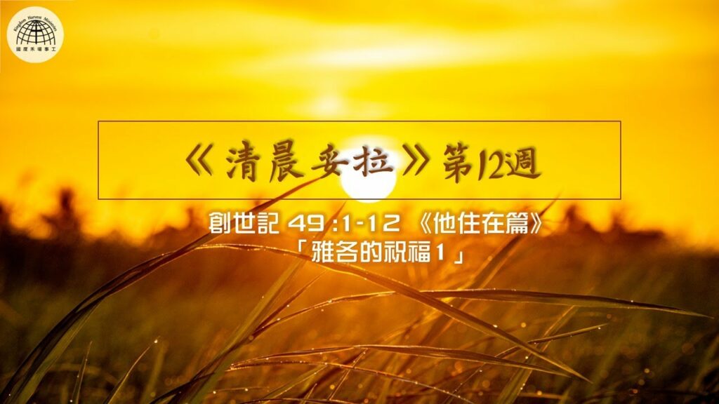 《清晨妥拉》第12週 (五) |創世記 49 :1-12 《他住在篇》「雅各的祝福1」