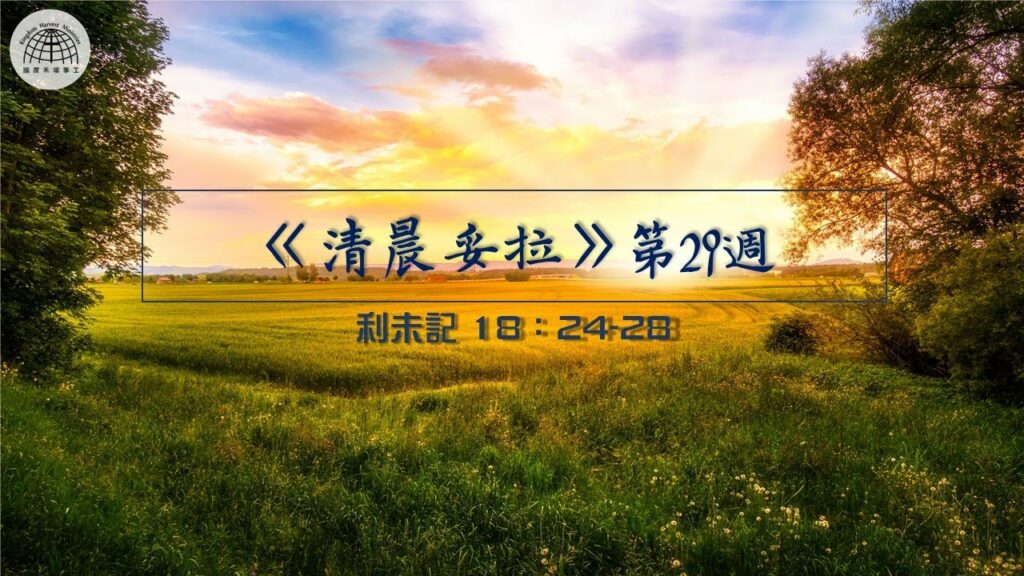 《清晨妥拉》第29週 (七) | 利未記 18：24-28