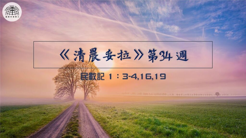 《清晨妥拉》第34週 (三) | 民數記 1：3-4,16,19
