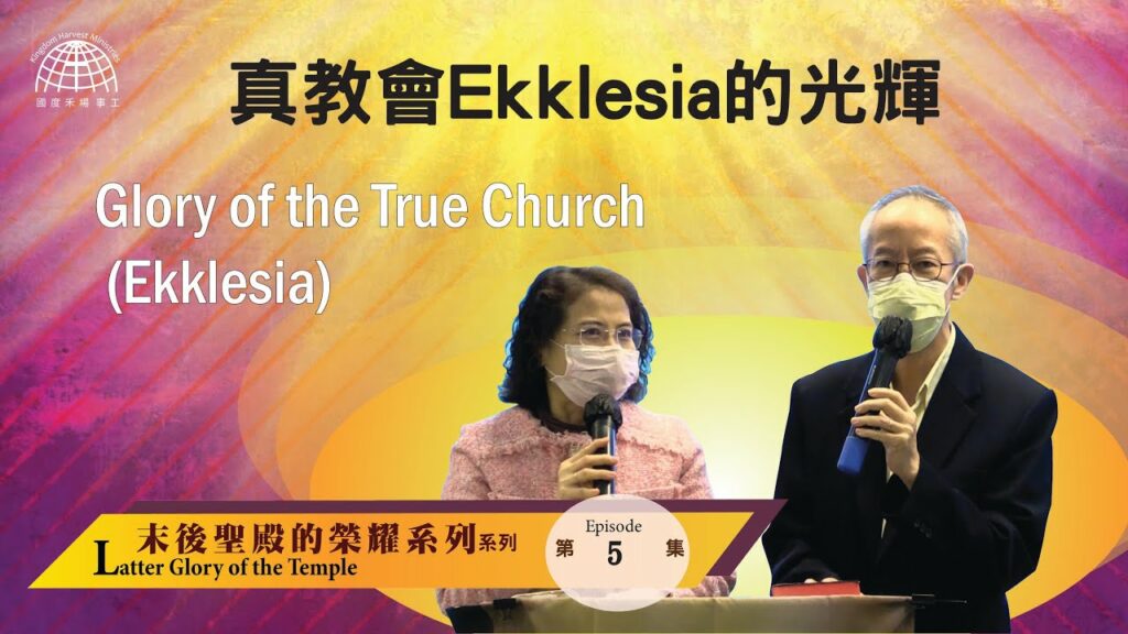 真教會(Ekklesia)的光輝 |【Latter Glory of the Temple 5】末後聖殿的榮耀系列