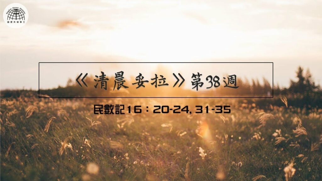 《清晨妥拉》第38週 (三) | 民數記 16：20-24, 31-35