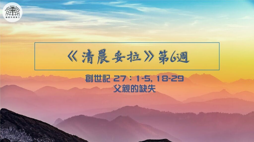 《清晨妥拉》第6週 (五) | 創世記 27：1-5, 18-29 父親的缺失