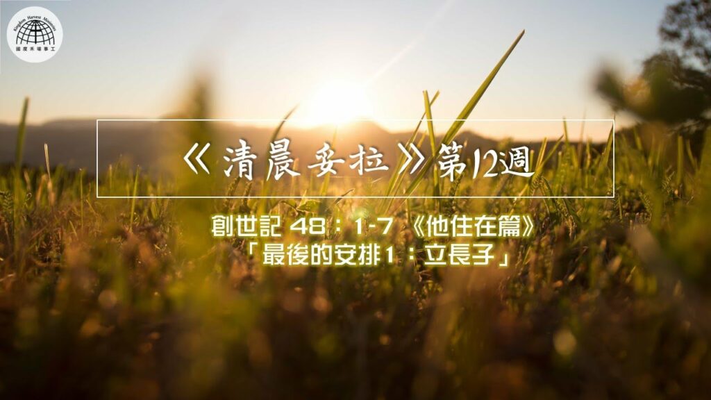《清晨妥拉》第12週 (二) 創世記 48：1-7《他住在篇》 「最後的安排1 ：立長子」