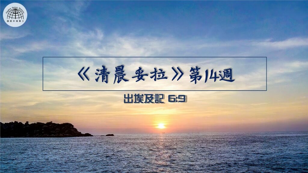 《清晨妥拉》第14週 (二) | 出埃及記 6:9