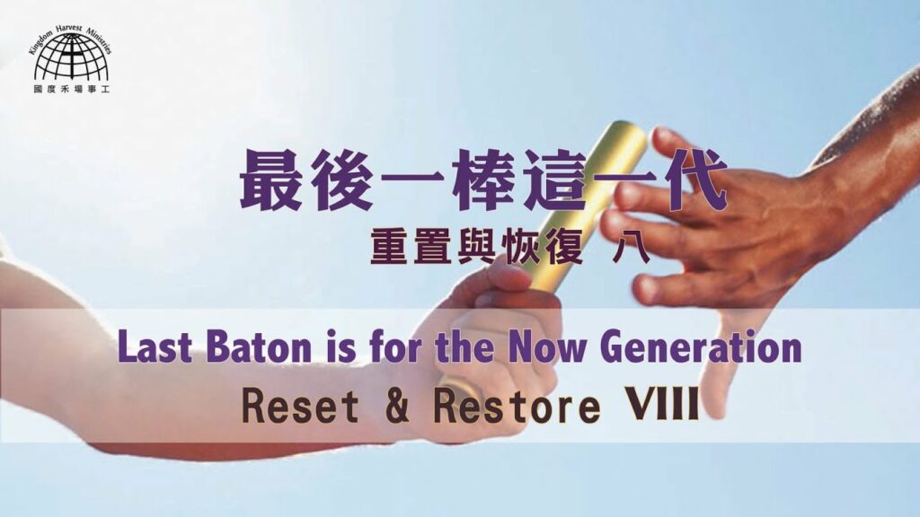 最後一棒這一代 Last Baton is for the Now Generation