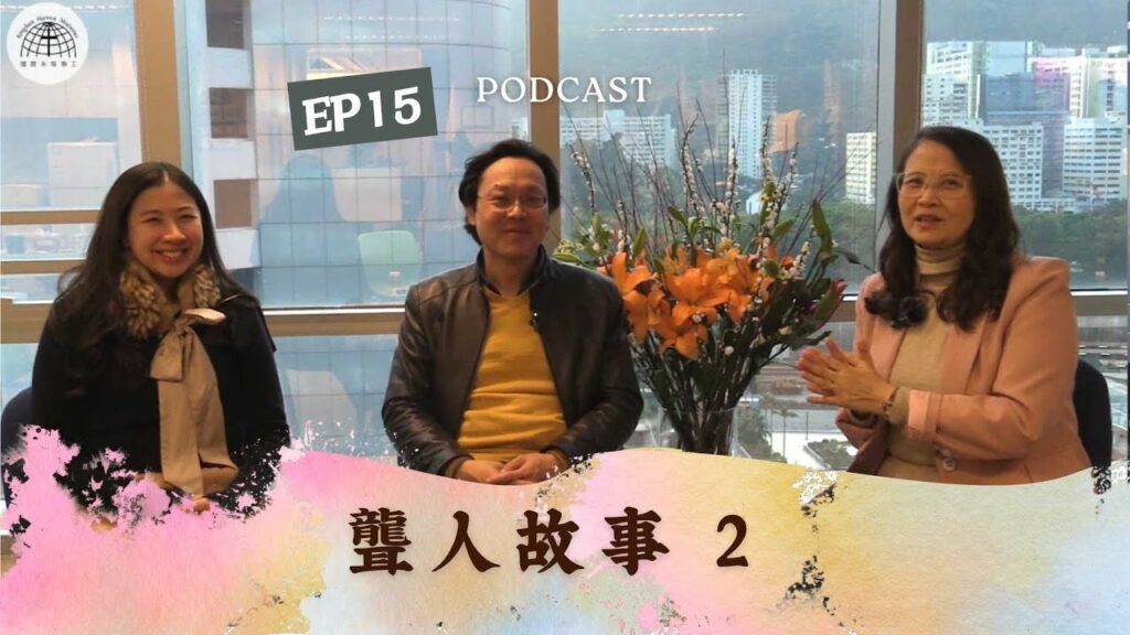 《屬靈下午茶》EP 15 | 聾人故事 2 | 健聽人士如何關心聾人？