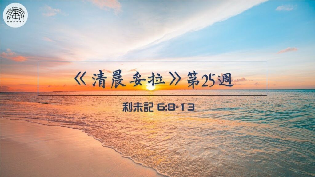 《清晨妥拉》第25週 (一) | 利未記 6:8-13