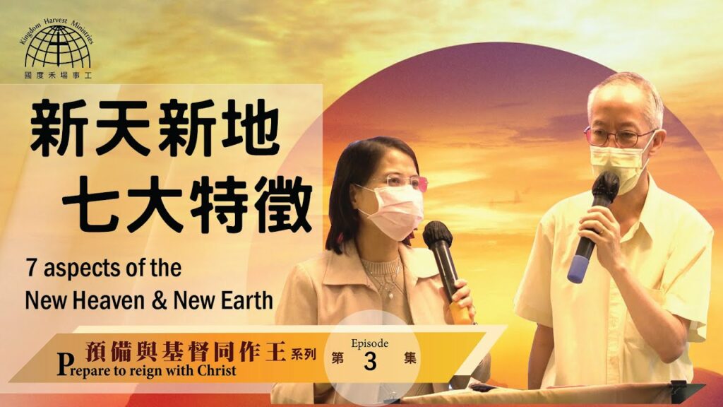 預備與主同作王 新天新地其中七大特徵