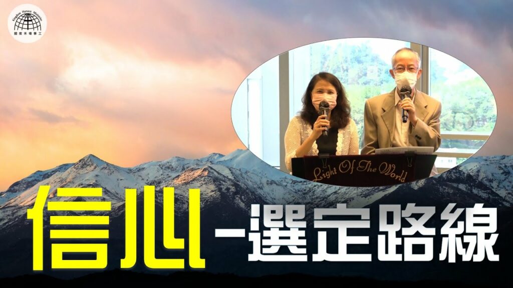 《帳幕在人間》系列 第十集 : 信心- 選定路線 | 2021.11.07 | 國度禾場事工 一教會 KHM One Church