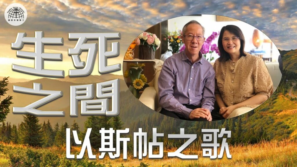 《生死之間~以斯帖之歌 》 – 「節日專題系列」| 2022.03.20 | 國度禾場事工 一教會 KHM One Church
