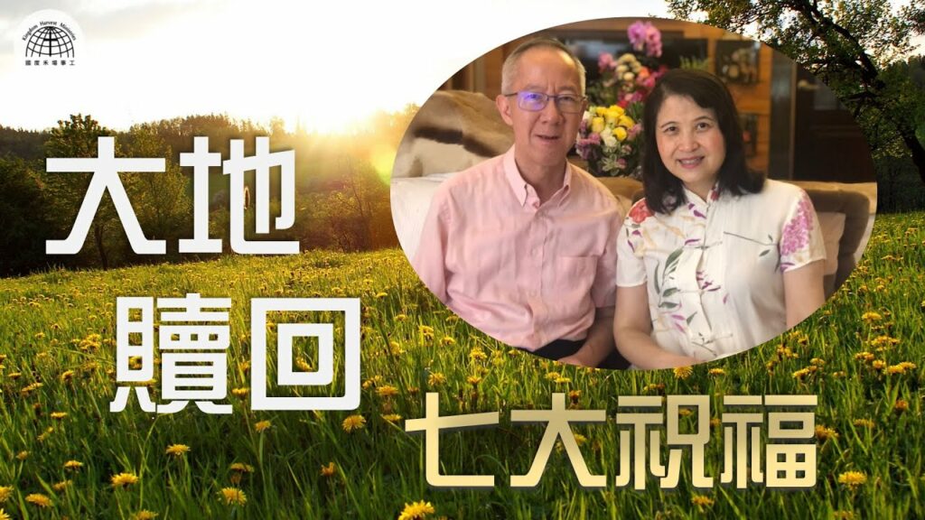 大地贖回～七大祝福 | 「節日專題系列」| 22.05.2022 | 國度禾場事工 一教會 KHM One Church