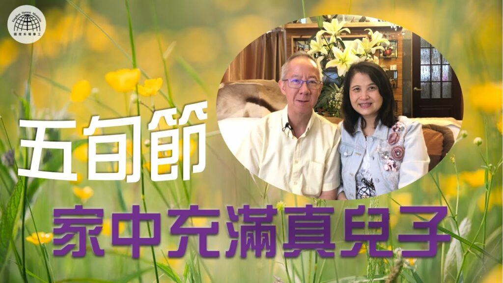 五旬節：家中充滿真兒子 | 「節日專題系列」| 05.06.2022 | 國度禾場事工 一教會 KHM One Church