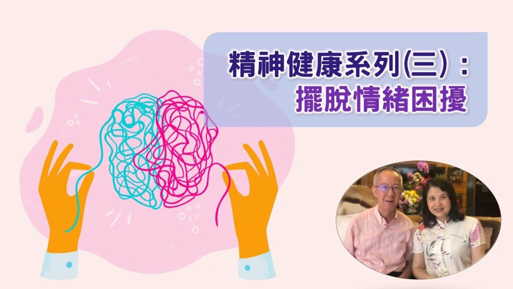 精神健康系列(三) : 擺脫情緒困擾 | 02.10.2022 | 國度禾場事工 一教會 KHM One Church