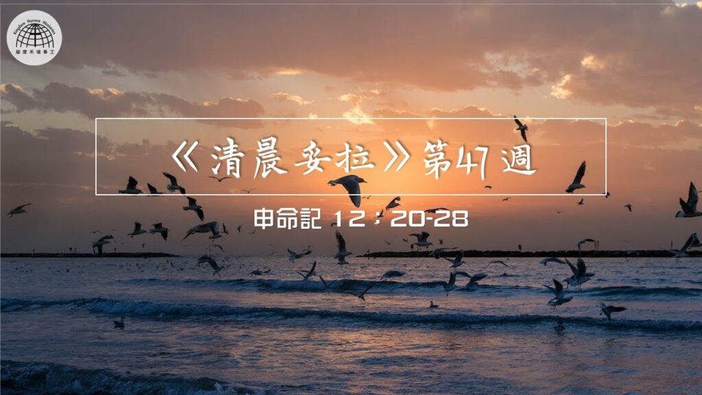《清晨妥拉》第47週 (四) | 申命記 12：20-28
