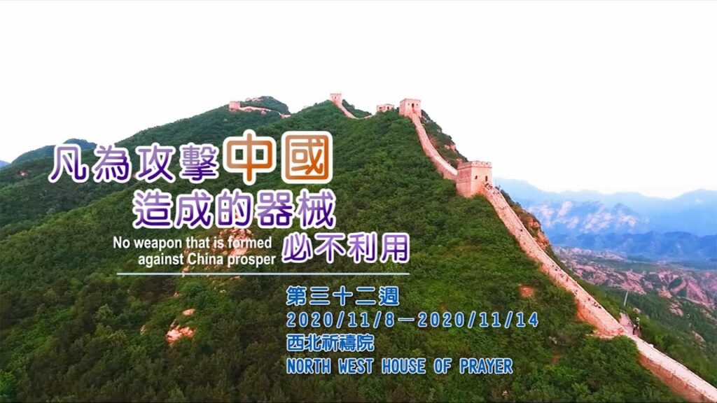 52週祝福中國，成為萬國的祝福-第三十二週：凡為攻擊中國造成的器械必不利用