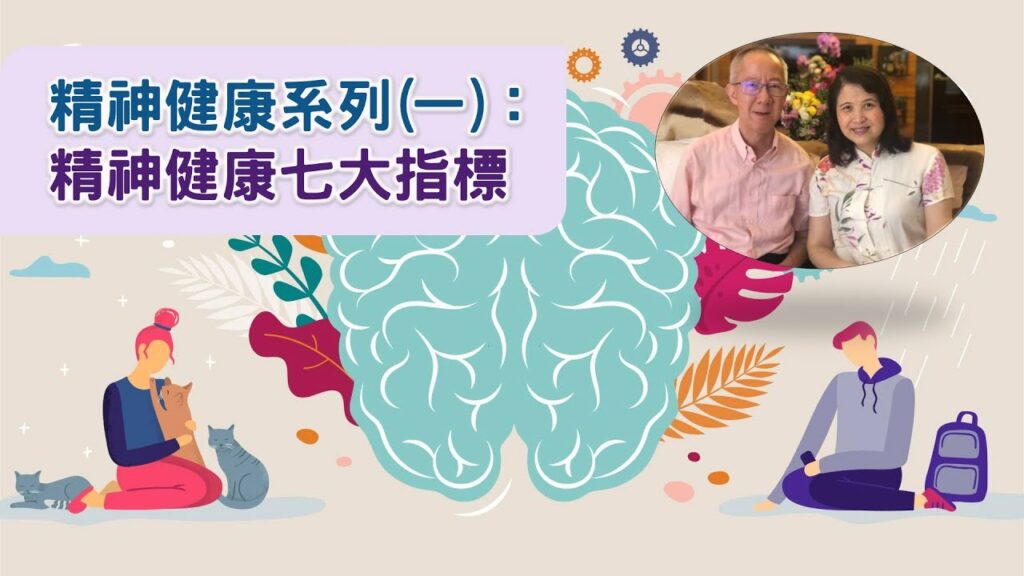 精神健康系列(一)：精神健康七大指標｜18.09.2022 | 國度禾場事工 一教會 KHM One Church
