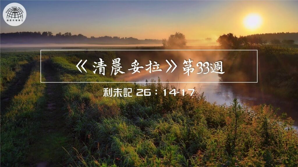 《清晨妥拉》第33週 (四) | 利未記 26：14-17