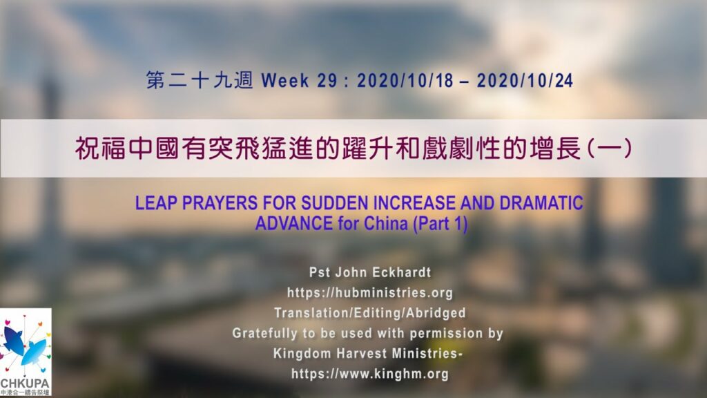 52週祝福中國，成為萬國的祝福 – 第二十九週 :祝福中國有突飛猛進的躍升和戲劇性的增長 (一)